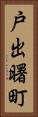 戸出曙町 Vertical Portrait