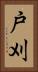 戸刈 Vertical Portrait