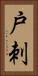 戸刺 Vertical Portrait