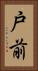 戸前 Vertical Portrait