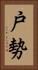 戸勢 Vertical Portrait
