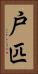 戸匹 Vertical Portrait