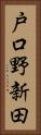 戸口野新田 Vertical Portrait