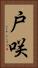 戸咲 Vertical Portrait