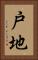 戸地 Vertical Portrait