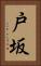 戸坂 Vertical Portrait