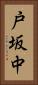 戸坂中 Vertical Portrait