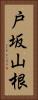 戸坂山根 Vertical Portrait