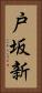 戸坂新 Vertical Portrait