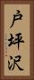 戸坪沢 Vertical Portrait