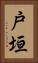 戸垣 Vertical Portrait