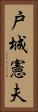 戸城憲夫 Vertical Portrait