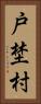 戸埜村 Vertical Portrait