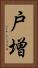 戸増 Vertical Portrait