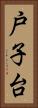戸子台 Vertical Portrait