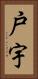 戸宇 Vertical Portrait