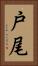 戸尾 Vertical Portrait