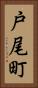 戸尾町 Vertical Portrait