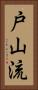 Toyama-Ryu Vertical Portrait