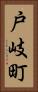 戸岐町 Vertical Portrait