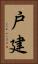 戸建 Vertical Portrait