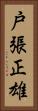 戸張正雄 Vertical Portrait