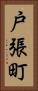 戸張町 Vertical Portrait