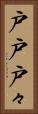 戸戸 Vertical Portrait