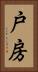 戸房 Vertical Portrait