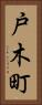 戸木町 Vertical Portrait