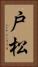 戸松 Vertical Portrait