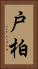 戸柏 Vertical Portrait