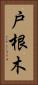 戸根木 Vertical Portrait