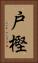 戸樫 Vertical Portrait