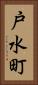 戸水町 Vertical Portrait