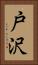 戸沢 Vertical Portrait