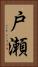 戸瀬 Vertical Portrait