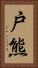 戸熊 Vertical Portrait