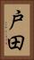 戸田 Vertical Portrait