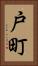 戸町 Vertical Portrait
