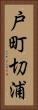 戸町切浦 Vertical Portrait
