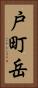 戸町岳 Vertical Portrait