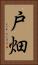 戸畑 Vertical Portrait