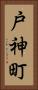 戸神町 Vertical Portrait