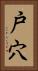 戸穴 Vertical Portrait