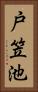 戸笠池 Vertical Portrait