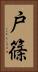 戸篠 Vertical Portrait