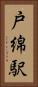 戸綿駅 Vertical Portrait