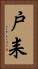 戸耒 Vertical Portrait