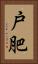 戸肥 Vertical Portrait